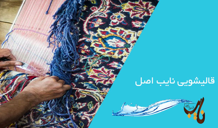 بهترین قالیشویی تهران